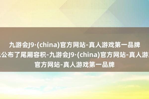 九游会J9·(china)官方网站-真人游戏第一品牌近期官方也公布了尾厢容积-九游会J9·(china)官方网站-真人游戏第一品牌