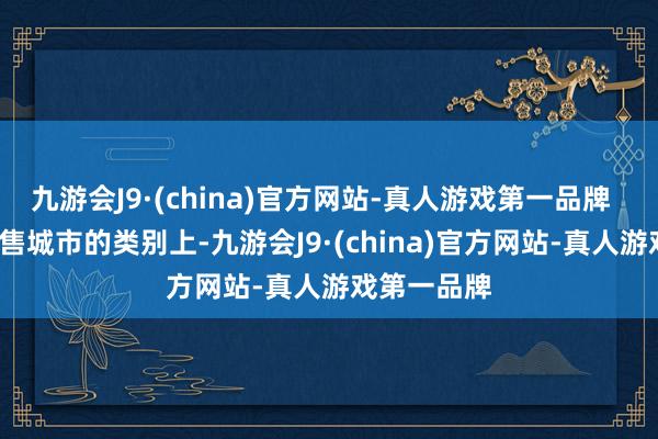 九游会J9·(china)官方网站-真人游戏第一品牌    从皮卡销售城市的类别上-九游会J9·(china)官方网站-真人游戏第一品牌