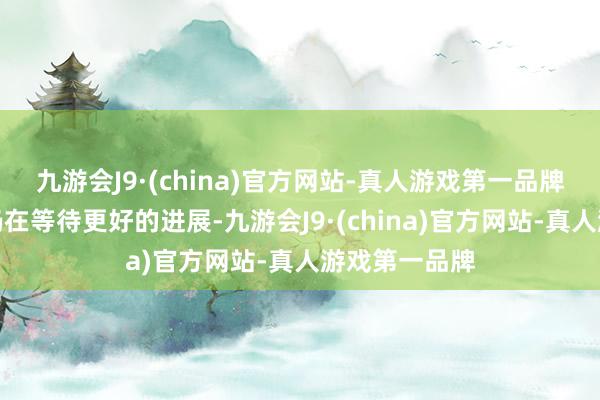 九游会J9·(china)官方网站-真人游戏第一品牌美联储官员仍在等待更好的进展-九游会J9·(china)官方网站-真人游戏第一品牌