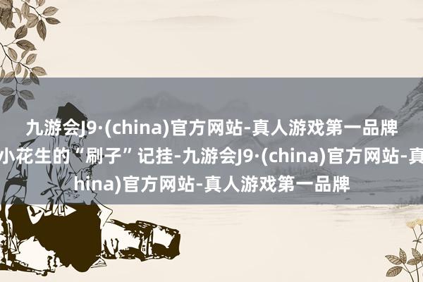 九游会J9·(china)官方网站-真人游戏第一品牌龙女像是触发了小花生的“刷子”记挂-九游会J9·(china)官方网站-真人游戏第一品牌