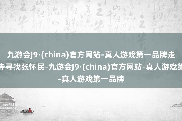 九游会J9·(china)官方网站-真人游戏第一品牌走到承天寺寻找张怀民-九游会J9·(china)官方网站-真人游戏第一品牌