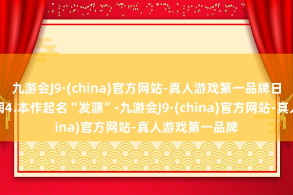 九游会J9·(china)官方网站-真人游戏第一品牌日版声优为福山润4.本作起名“发源”-九游会J9·(china)官方网站-真人游戏第一品牌