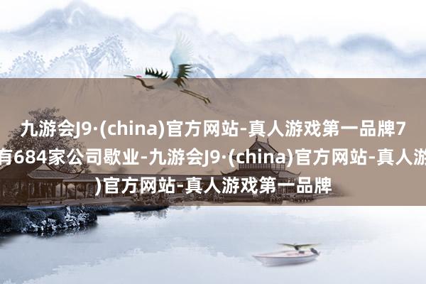 九游会J9·(china)官方网站-真人游戏第一品牌7月份瑞典共有684家公司歇业-九游会J9·(china)官方网站-真人游戏第一品牌