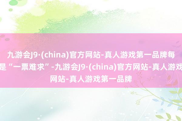 九游会J9·(china)官方网站-真人游戏第一品牌每场演出都是“一票难求”-九游会J9·(china)官方网站-真人游戏第一品牌