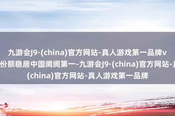 九游会J9·(china)官方网站-真人游戏第一品牌vivo以19%的阛阓份额稳居中国阛阓第一-九游会J9·(china)官方网站-真人游戏第一品牌