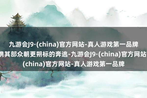 九游会J9·(china)官方网站-真人游戏第一品牌致使柔然可汗即刻携其部众朝更朔标的奔逃-九游会J9·(china)官方网站-真人游戏第一品牌