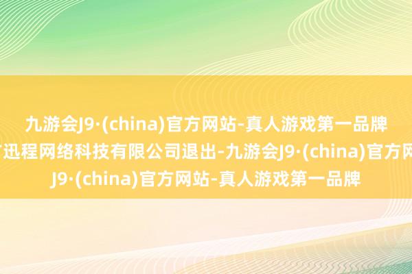 九游会J9·(china)官方网站-真人游戏第一品牌原全资股东北京新东方迅程网络科技有限公司退出-九游会J9·(china)官方网站-真人游戏第一品牌