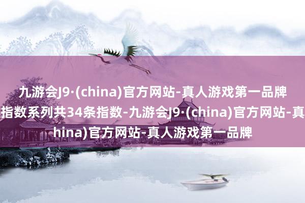 九游会J9·(china)官方网站-真人游戏第一品牌上证信用债细分指数系列共34条指数-九游会J9·(china)官方网站-真人游戏第一品牌