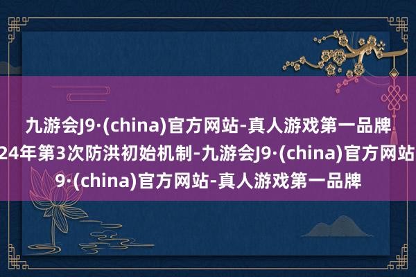 九游会J9·(china)官方网站-真人游戏第一品牌河南黄河已启动2024年第3次防洪初始机制-九游会J9·(china)官方网站-真人游戏第一品牌