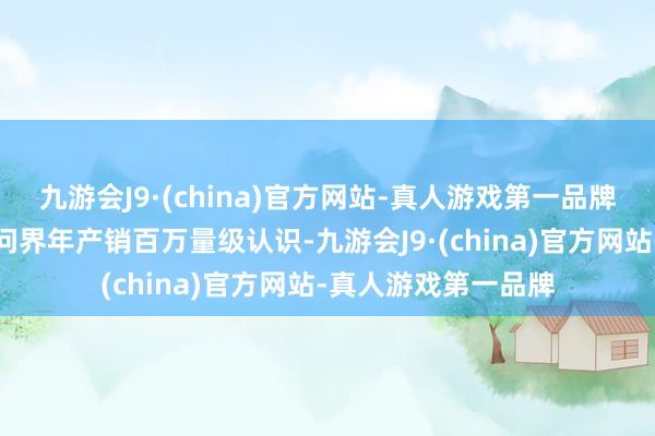 九游会J9·(china)官方网站-真人游戏第一品牌力求三年洽商齐全问界年产销百万量级认识-九游会J9·(china)官方网站-真人游戏第一品牌