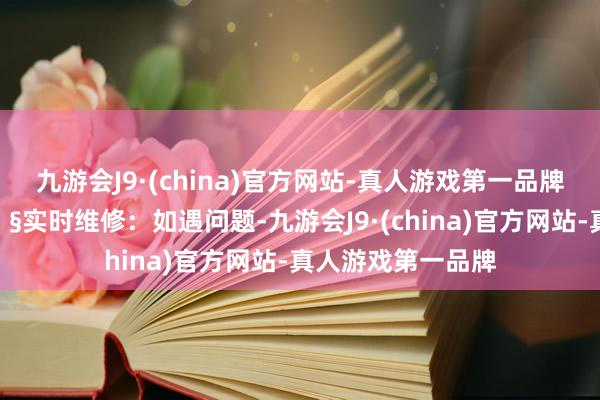 九游会J9·(china)官方网站-真人游戏第一品牌### 维修篇🔧实时维修：如遇问题-九游会J9·(china)官方网站-真人游戏第一品牌