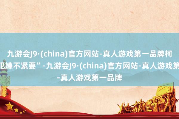 九游会J9·(china)官方网站-真人游戏第一品牌柯文哲“犯嫌不紧要”-九游会J9·(china)官方网站-真人游戏第一品牌