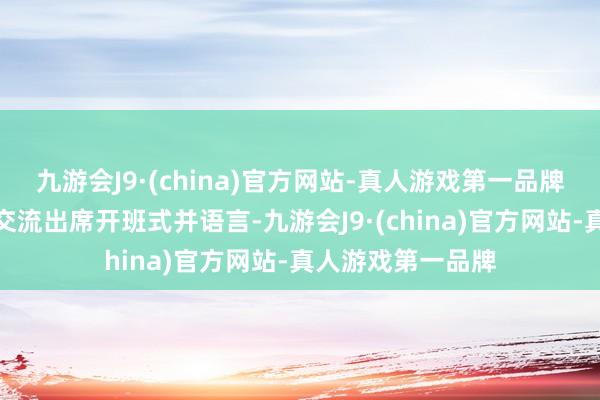 九游会J9·(china)官方网站-真人游戏第一品牌市检讨院干系院交流出席开班式并语言-九游会J9·(china)官方网站-真人游戏第一品牌