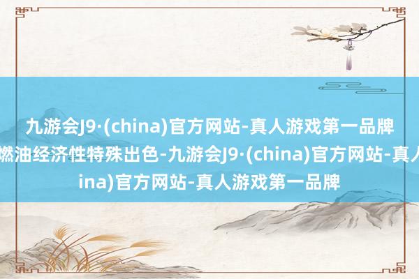 九游会J9·(china)官方网站-真人游戏第一品牌风行T5盛世款燃油经济性特殊出色-九游会J9·(china)官方网站-真人游戏第一品牌