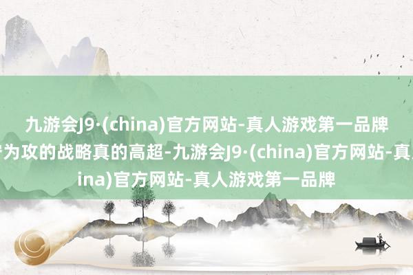 九游会J9·(china)官方网站-真人游戏第一品牌宗馥莉这招以守为攻的战略真的高超-九游会J9·(china)官方网站-真人游戏第一品牌