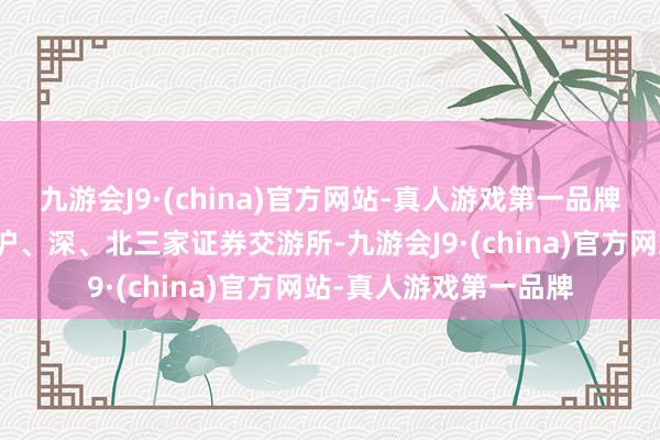 九游会J9·(china)官方网站-真人游戏第一品牌我国境内股票市集（沪、深、北三家证券交游所-九游会J9·(china)官方网站-真人游戏第一品牌