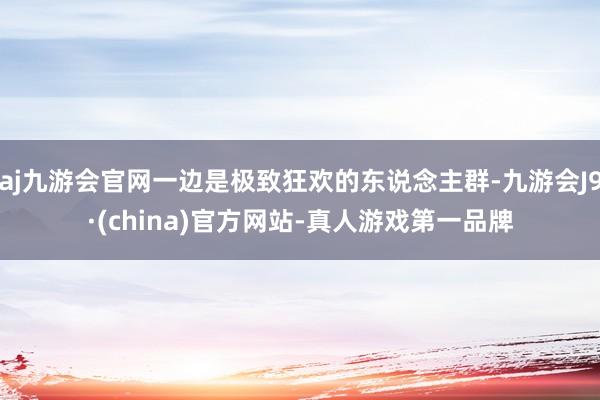 aj九游会官网一边是极致狂欢的东说念主群-九游会J9·(china)官方网站-真人游戏第一品牌