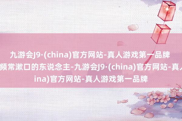 九游会J9·(china)官方网站-真人游戏第一品牌   不爱刷牙、频频常漱口的东说念主-九游会J9·(china)官方网站-真人游戏第一品牌