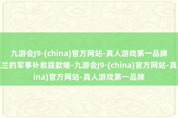 九游会J9·(china)官方网站-真人游戏第一品牌就没法再给乌克兰的军事补救拨款喽-九游会J9·(china)官方网站-真人游戏第一品牌