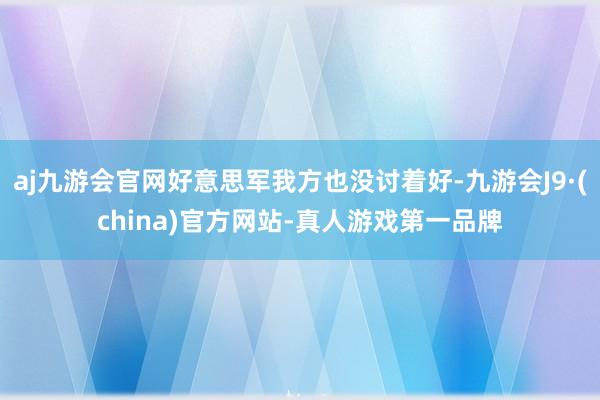 aj九游会官网好意思军我方也没讨着好-九游会J9·(china)官方网站-真人游戏第一品牌