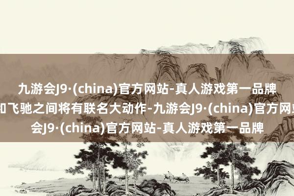 九游会J9·(china)官方网站-真人游戏第一品牌进一步印证了Faker和飞驰之间将有联名大动作-九游会J9·(china)官方网站-真人游戏第一品牌