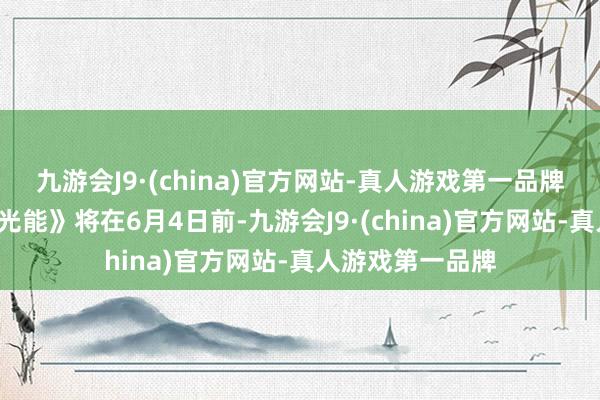 九游会J9·(china)官方网站-真人游戏第一品牌《走时2：过问光能》将在6月4日前-九游会J9·(china)官方网站-真人游戏第一品牌