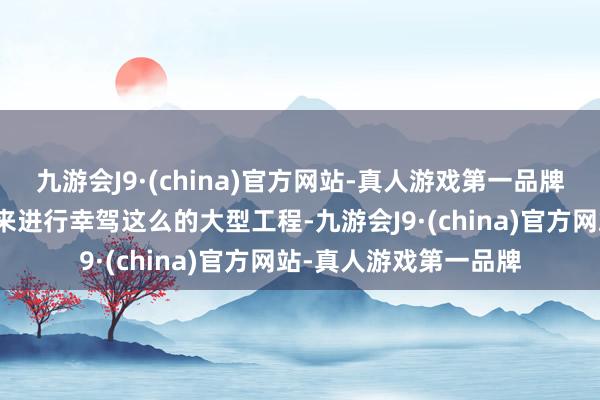 九游会J9·(china)官方网站-真人游戏第一品牌伊朗莫得弥散的资金来进行幸驾这么的大型工程-九游会J9·(china)官方网站-真人游戏第一品牌