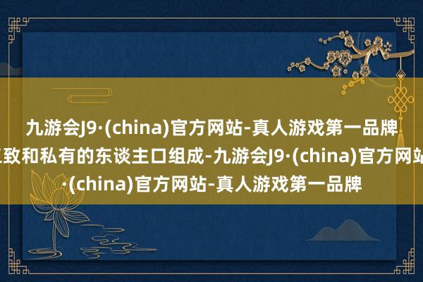 九游会J9·(china)官方网站-真人游戏第一品牌它以其惊东谈主的工致和私有的东谈主口组成-九游会J9·(china)官方网站-真人游戏第一品牌