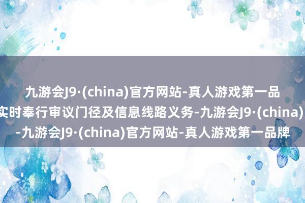 九游会J9·(china)官方网站-真人游戏第一品牌上述对外借款事项未实时奉行审议门径及信息线路义务-九游会J9·(china)官方网站-真人游戏第一品牌