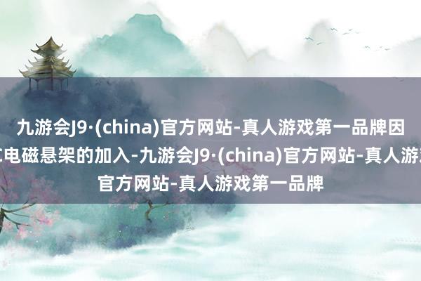 九游会J9·(china)官方网站-真人游戏第一品牌因为有了CDC电磁悬架的加入-九游会J9·(china)官方网站-真人游戏第一品牌