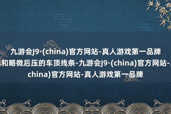 九游会J9·(china)官方网站-真人游戏第一品牌配有上扬式的腰线和略微后压的车顶线条-九游会J9·(china)官方网站-真人游戏第一品牌