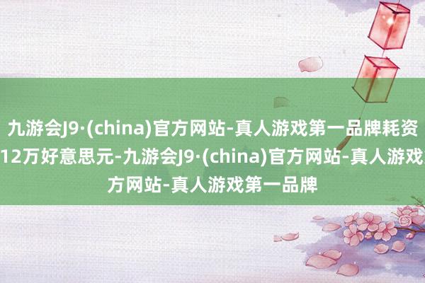 九游会J9·(china)官方网站-真人游戏第一品牌耗资约5998.12万好意思元-九游会J9·(china)官方网站-真人游戏第一品牌