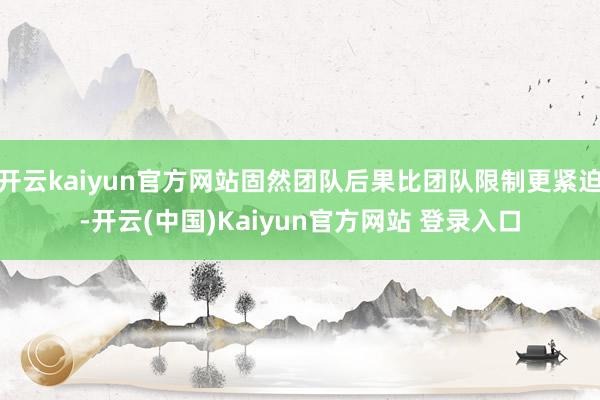 开云kaiyun官方网站固然团队后果比团队限制更紧迫-开云(中国)Kaiyun官方网站 登录入口