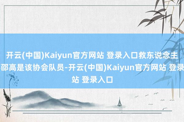 开云(中国)Kaiyun官方网站 登录入口救东说念主者苏邵高是该协会队员-开云(中国)Kaiyun官方网站 登录入口